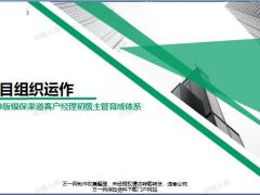 2019银保客户经理主管育成晋级班5项目组织运作概述内容研讨发布28页.pptx