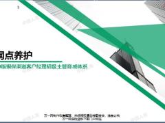 2019银保客户经理主管育成晋级班12网点养护概念意义内容38页.pptx