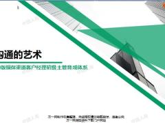 2019银保客户经理主管育成晋级班11沟通的重要性基本技巧类别案例研讨51页.pptx
