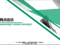 2019银保客户经理主管育成晋级班13网点巡访概述步骤研讨发布27页.pptx
