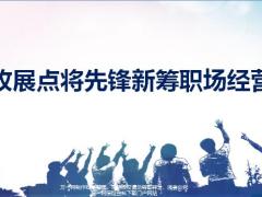 收展点将先锋新筹职场经营13页.pptx
