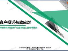2019银保客户经理主管育成晋级班17投诉处理意义五大原则操作技巧案例研讨32页.pptx