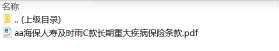 海保人寿及时雨C款长期重大疾病保险条款.zip