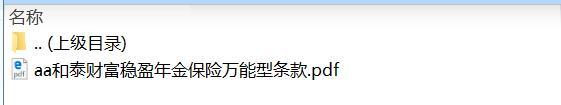 和泰财富稳盈年金保险万能型条款.zip