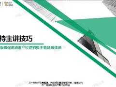 2019银保客户经理主管育成晋级班18主持主讲技巧43页.pptx