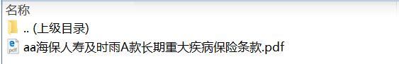 海保人寿及时雨A款长期重大疾病保险条款.zip