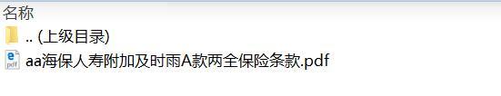 海保人寿附加及时雨A款两全保险条款.rar