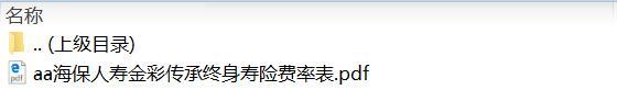 海保人寿金彩传承终身寿险费率表.zip