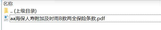 海保人寿附加及时雨B款两全保险条款.zip