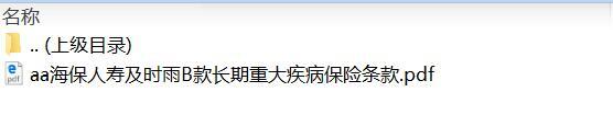 海保人寿及时雨B款长期重大疾病保险条款.zip