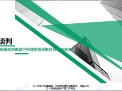 2019银保渠道客户经理主管在研班10商务网点谈判注意事项研讨发布34页.pptx