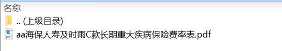海保人寿及时雨C款长期重大疾病保险费率表.zip