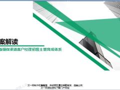 2019银保渠道客户经理主管在研班13企划案与解读的关系28页.pptx