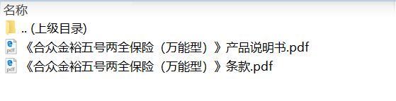 合众金裕五号两全保险万能型条款说明书.zip