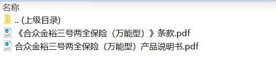 合众金裕三号两全保险万能型条款产品说明书.zip