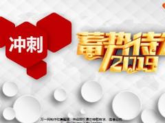 蓄势待发冲刺2019早会流程27页.pptx