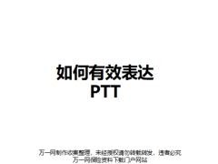 如何有效表達(dá)PTT培訓(xùn)課件63頁(yè).pptx