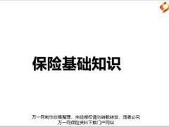 2019版保险基础知识59页.pptx