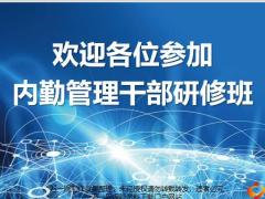内勤管理干部研修班开训流程22页.pptx