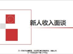 新人收入面谈意义要点注意事项27页.pptx