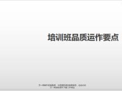 培训班品质运作要点操作21页.pptx