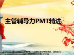 主管辅导力PMT精进训练辅导中的疑惑难点38页.pptx