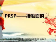 PRSP接触面谈目的前期准备关键步骤44页.pptx