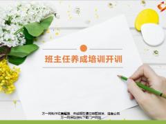 班主任养成培训开训37页.pptx