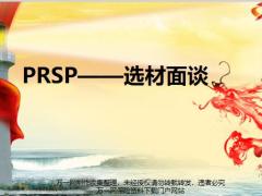 PRSP選材面談目的前期準(zhǔn)備關(guān)鍵步驟案例分析35頁.pptx