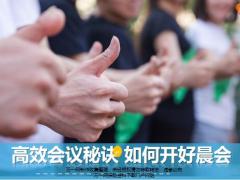 高效会议秘诀如何开好晨会11页.pptx