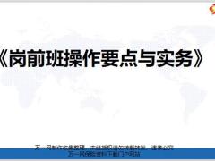 岗前班操作目的目标流程要点34页.pptx