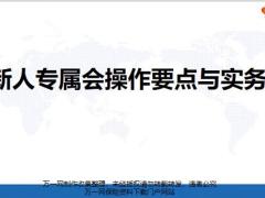 新人专属会操作要点与实务31页.pptx