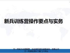 新兵训练营操作重要性角色定位目标流程78页.pptx