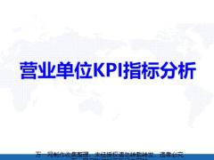 營業(yè)單位KPI指標基本概念經營分析改善措施案例績效總結66頁.pptx