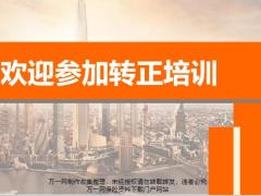 转正培训班2开训流程30页.pptx