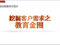 转正培训班4配套视频挖掘客户需求教育金图.rar