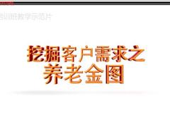 转正培训班4配套视频挖掘客户需求养老金图.rar