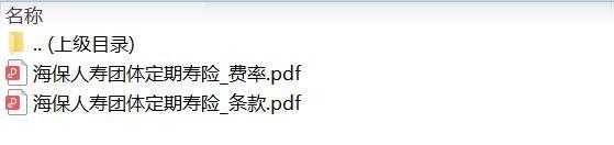 海保人寿团体定期寿险条款费率.zip