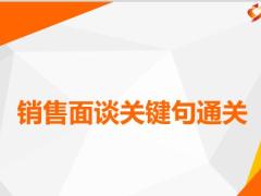 转正培训班8销售面谈关键句通关12页.pptx