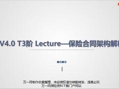 保险合同架构解析21页.pptx