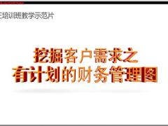 转正培训班9配套视频篇有计划的财务管理.rar
