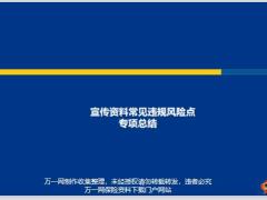 宣传资料常见违规风险点专项总结26页.pptx