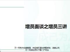 增員面談之增員三講之講行業(yè)19頁.pptx