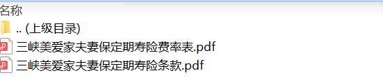 三峡美爱家夫妻保定期寿险条款费率.rar