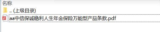 中信保诚稳利人生年金保险万能型产品条款.zip