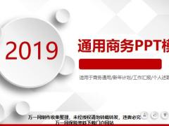 2019商務(wù)通用新年計(jì)劃工作匯報(bào)個(gè)人述職等模板42頁(yè).pptx