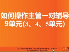 如何操作主管一对一辅导345单元31页.pptx