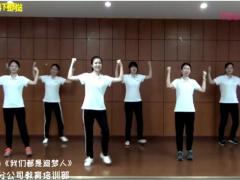视频晨操手语操我们都是追梦人.rar