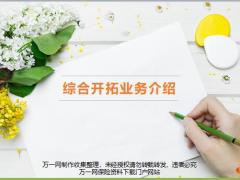 综合开拓业务介绍21页.pptx