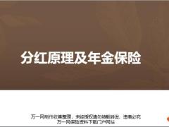 分红原理及年金保险配置年金需知39页.pptx